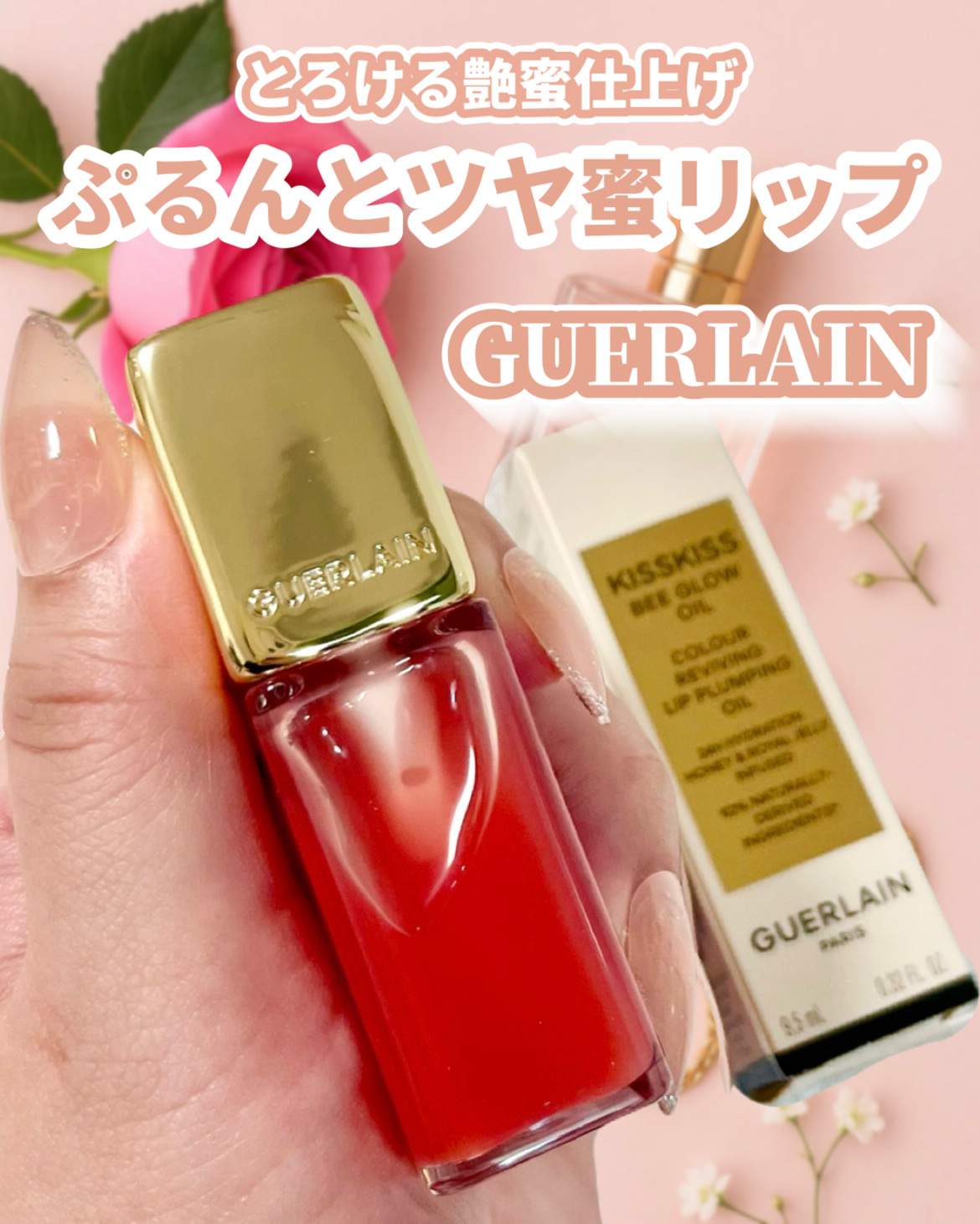 キスキス ビー グロウ オイル/GUERLAIN/リップグロスを使ったクチコミ（1枚目）