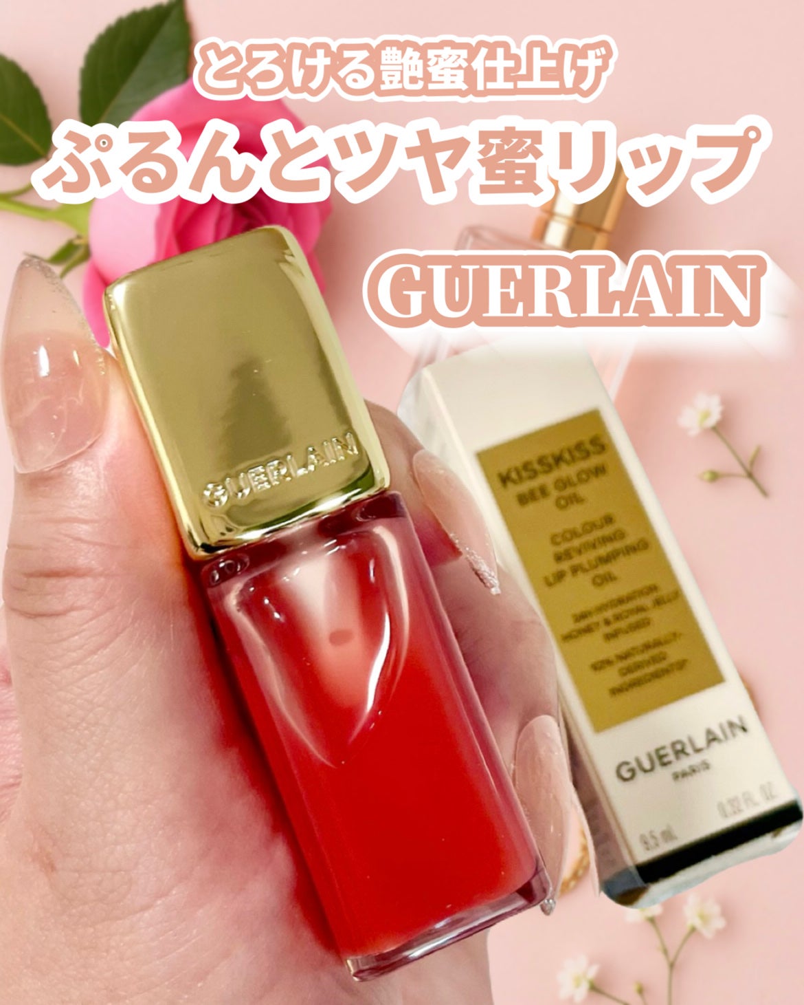 キスキス ビー グロウ オイル/GUERLAIN/リップグロスを使ったクチコミ(1枚目)