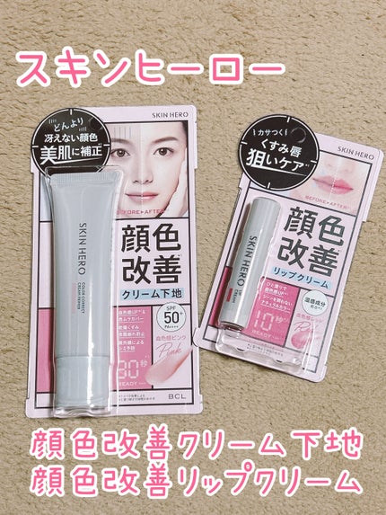 スキンヒーロー 顔色改善リップクリーム/スキンヒーロー/リップクリームを使ったクチコミ(1枚目)