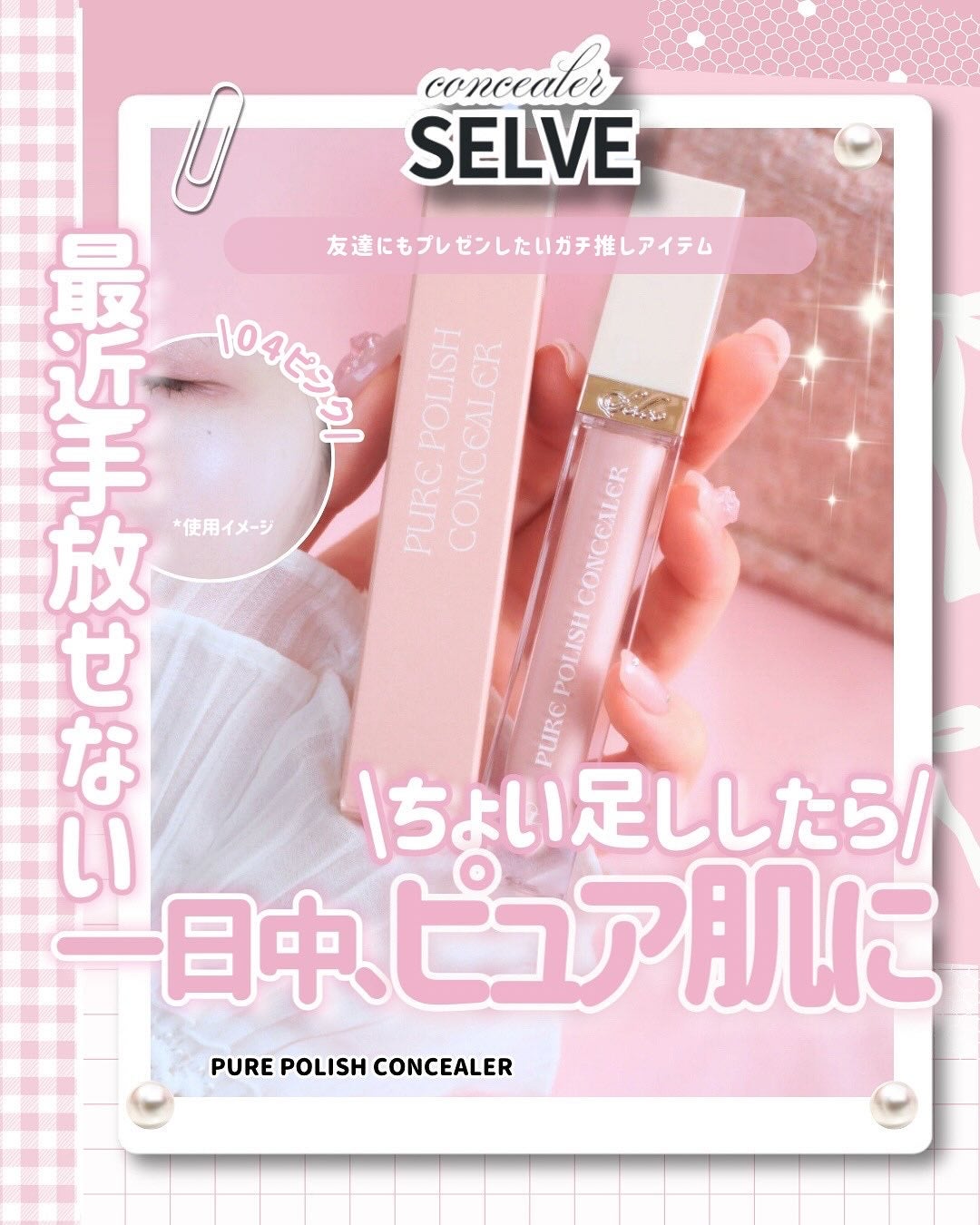 ピュアポリッシュコンシーラー/SELVE/リキッドコンシーラーを使ったクチコミ(1枚目)