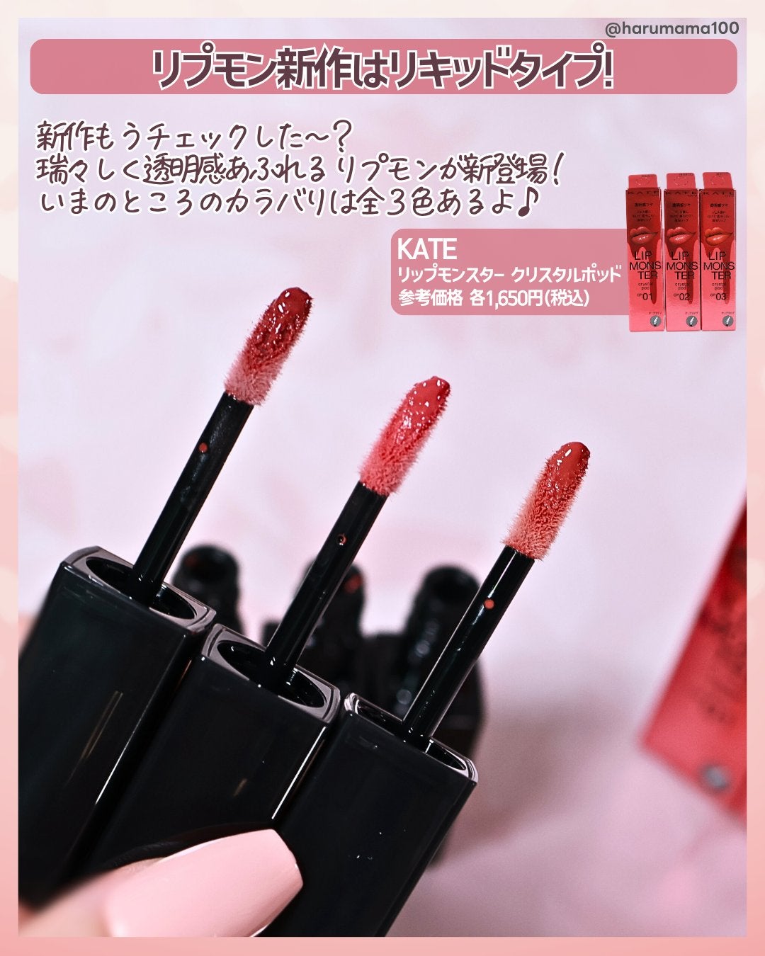 ケイト リップモンスター クリスタルポッド/KATE/口紅を使ったクチコミ(2枚目)