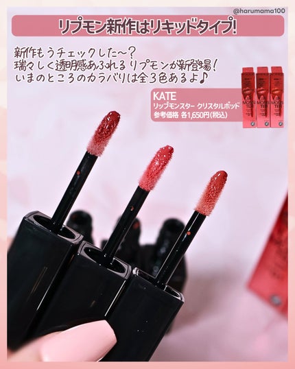 ケイト リップモンスター クリスタルポッド/KATE/口紅を使ったクチコミ(2枚目)