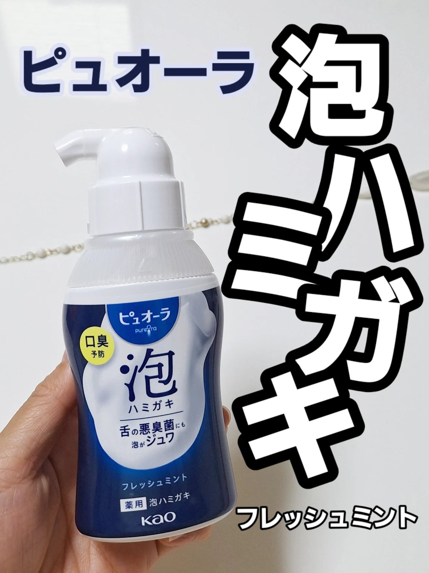 ピュオーラ 泡ハミガキ/ピュオーラ/歯磨き粉を使ったクチコミ(1枚目)