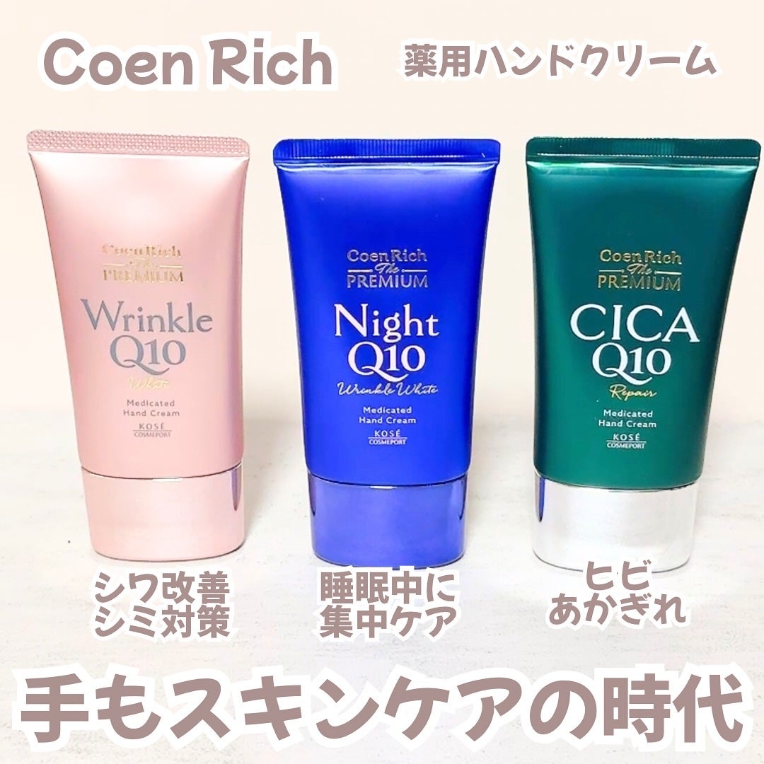 コエンリッチ ザ プレミアム 薬用リンクルホワイト ハンドクリーム/コエンリッチQ10/ハンドクリームを使ったクチコミ(1枚目)
