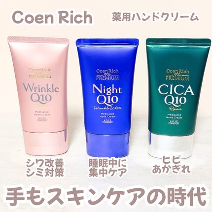 コエンリッチ ザ プレミアム 薬用リンクルホワイト ハンドクリーム/コエンリッチQ10/ハンドクリームを使ったクチコミ(1枚目)