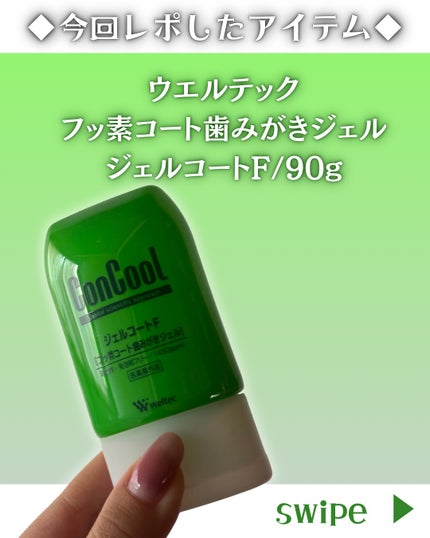 ジェルコートF/ウエルテック/その他オーラルケアを使ったクチコミ(2枚目)
