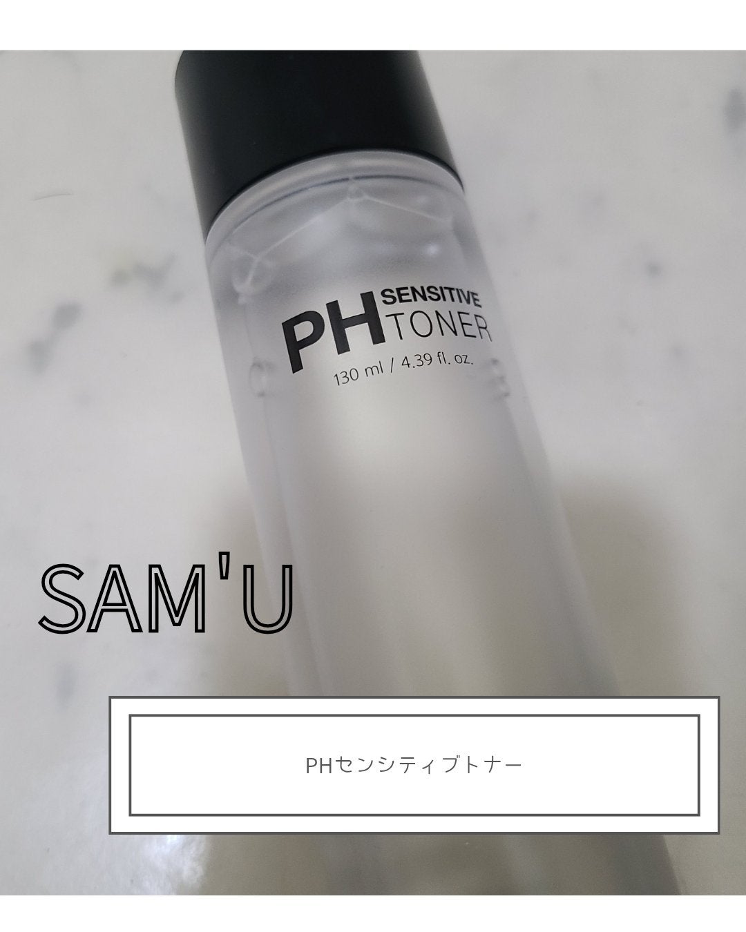 PHセンシティブトナー/SAM'U/化粧水を使ったクチコミ(1枚目)