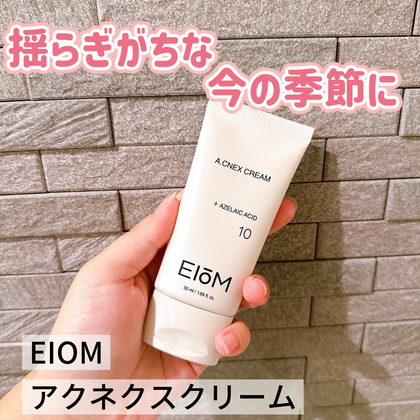 EIOM アクネクスクリーム/EIOM/フェイスクリームを使ったクチコミ(1枚目)