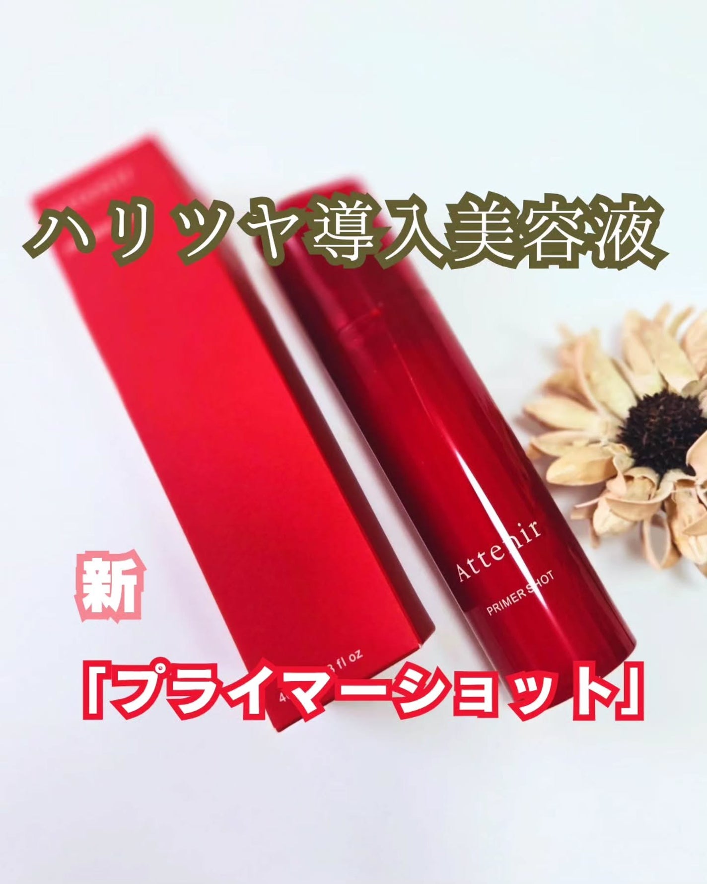 プライマーショット/アテニア/美容液を使ったクチコミ(1枚目)