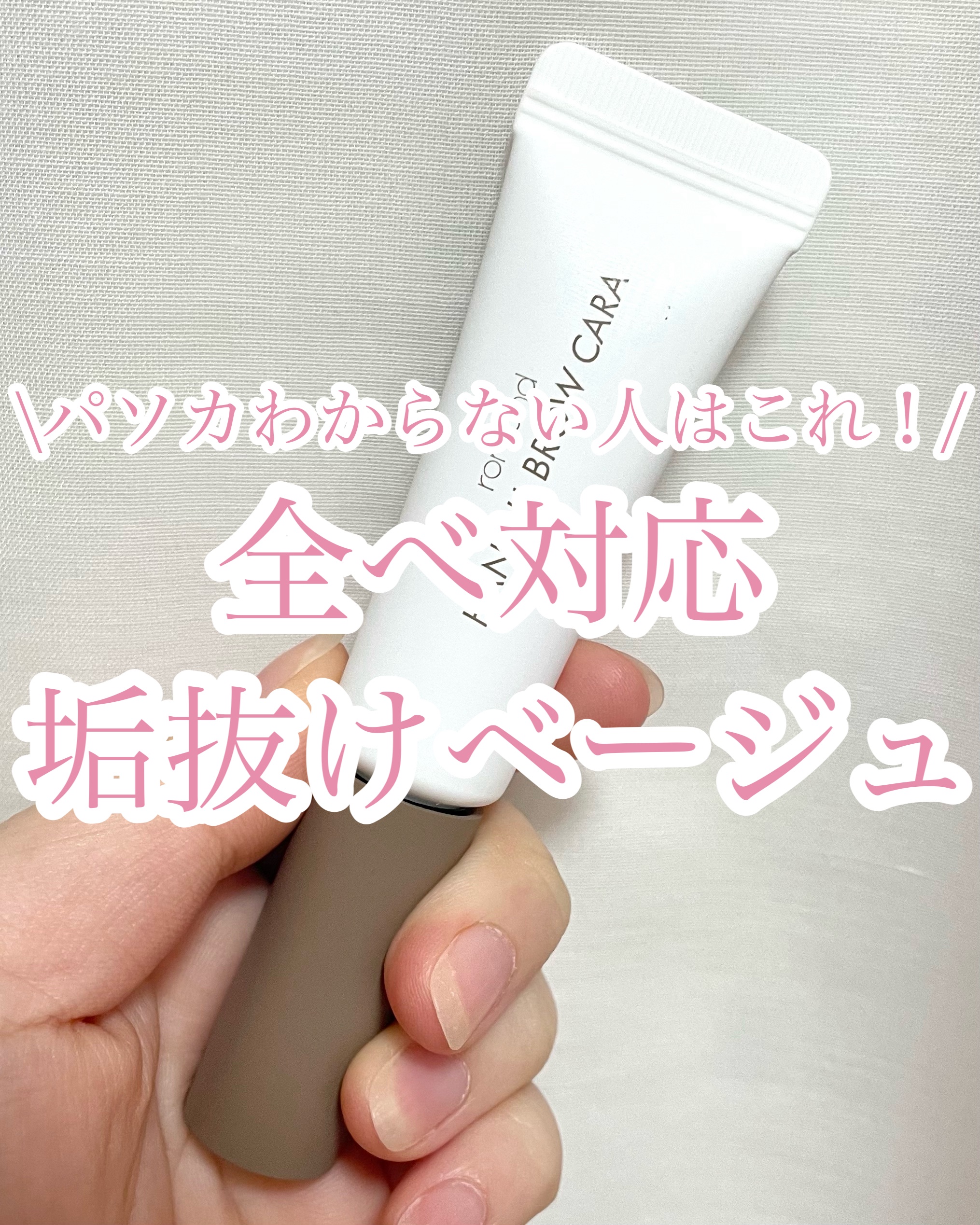 \パソカわからない人はこれ！/

今回は全べ対応の色素薄め
垢抜け眉になれる眉マスカラを
紹介します！

୨୧┈┈┈┈┈┈┈┈┈┈┈┈୨୧

【使ったコスメ】

♡rom&nd
ハンオールブロウカラ
03 モダンベージュ
¥1,210

୨