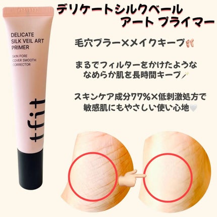 デリケートシルクベールアートプライマー/TFIT/化粧下地を使ったクチコミ(2枚目)