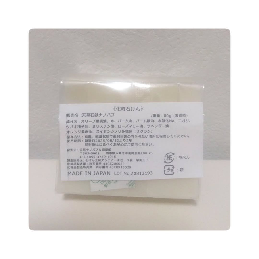 天草石鹸ナノバブ 無印せっけん/石けん工房アンティーまさ/洗顔石鹸を使ったクチコミ(3枚目)
