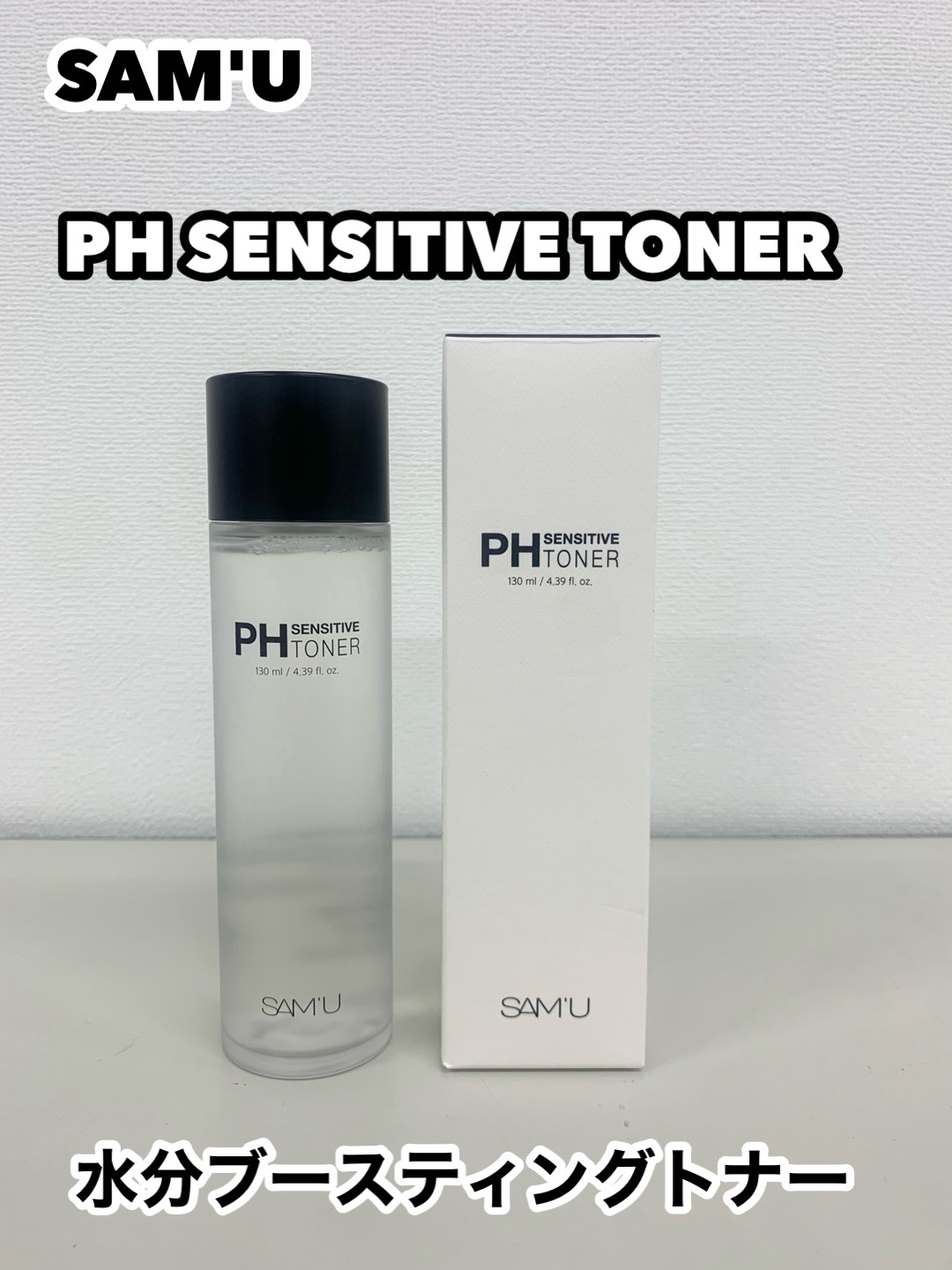 PHセンシティブトナー/SAM'U/化粧水を使ったクチコミ（1枚目）