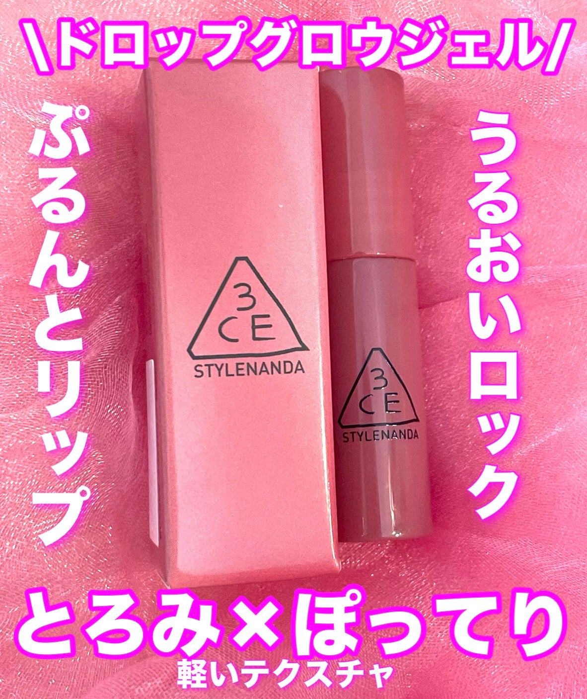 3CE ドロップグロウジェル/3CE/リップグロスを使ったクチコミ(1枚目)