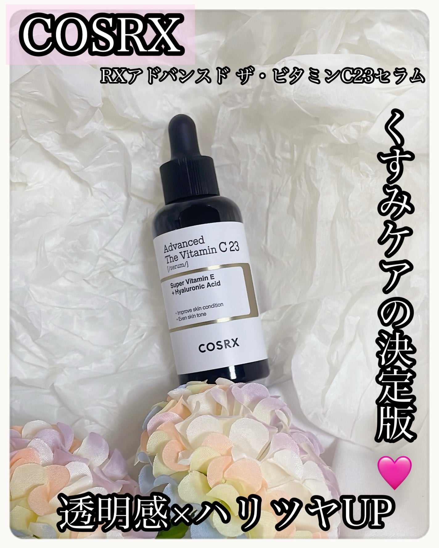 RXアドバンスド ザ・ビタミンC23セラム/COSRX/美容液を使ったクチコミ(1枚目)