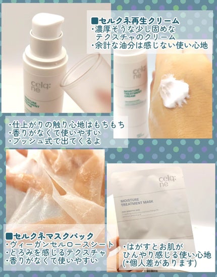 モイスチャートリートメントクリーム/celq:ne/フェイスクリームを使ったクチコミ(3枚目)
