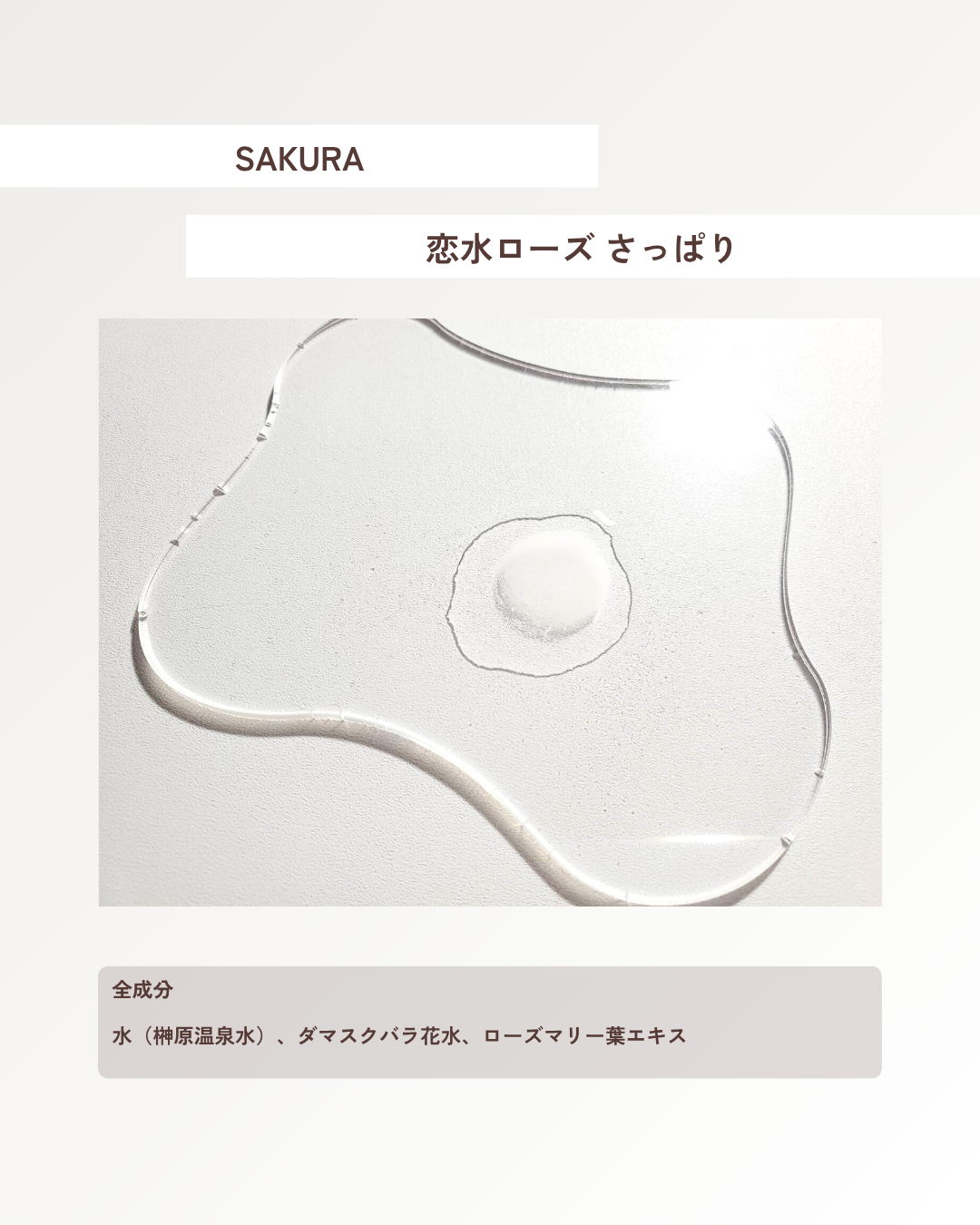 さくら恋水ローズ さっぱり/咲楽/ミスト状化粧水を使ったクチコミ（2枚目）