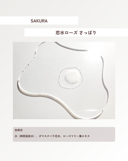 さくら恋水ローズ さっぱり/咲楽/ミスト状化粧水を使ったクチコミ(2枚目)