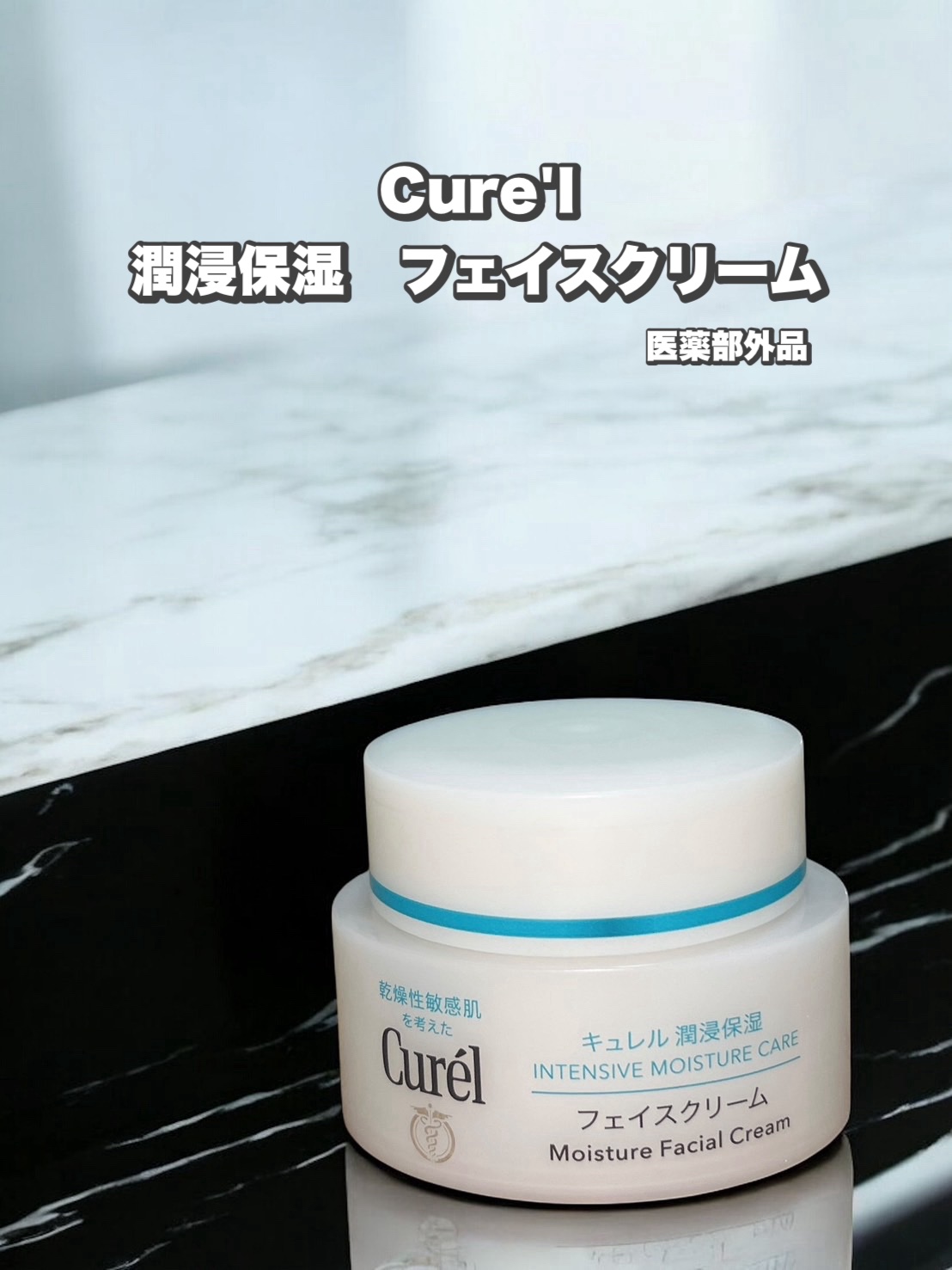 潤浸保湿 フェイスクリーム/キュレル/フェイスクリームを使ったクチコミ（1枚目）