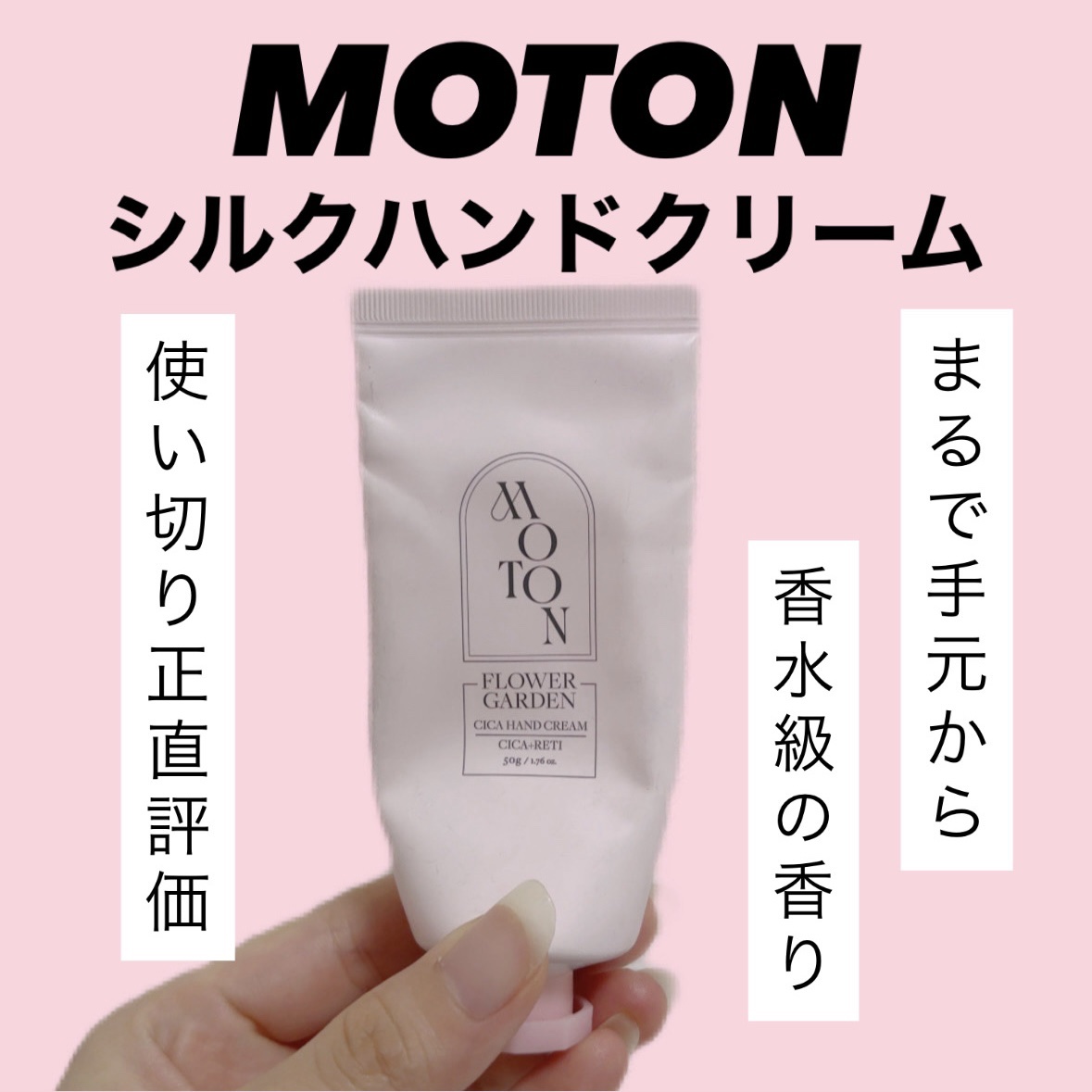 試してみた】MOTON シルクハンドクリーム FLOWER GARDEN のリアルな
