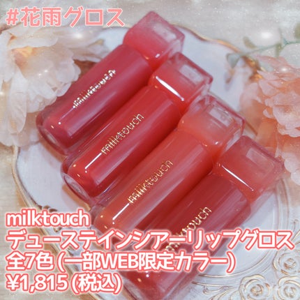 デューステインシアーリップグロス/Milk Touch/リップグロスを使ったクチコミ(1枚目)