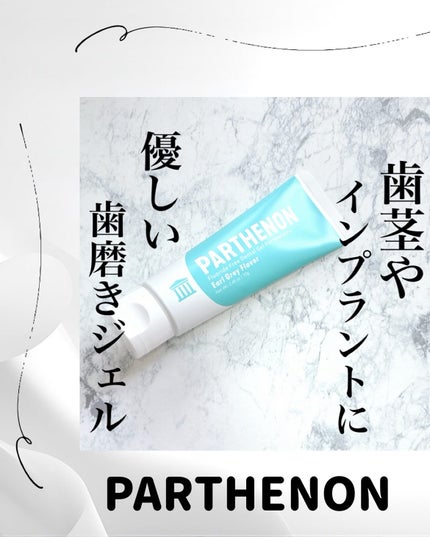インプラント歯磨きジェル/パルテノン/歯磨き粉を使ったクチコミ(1枚目)