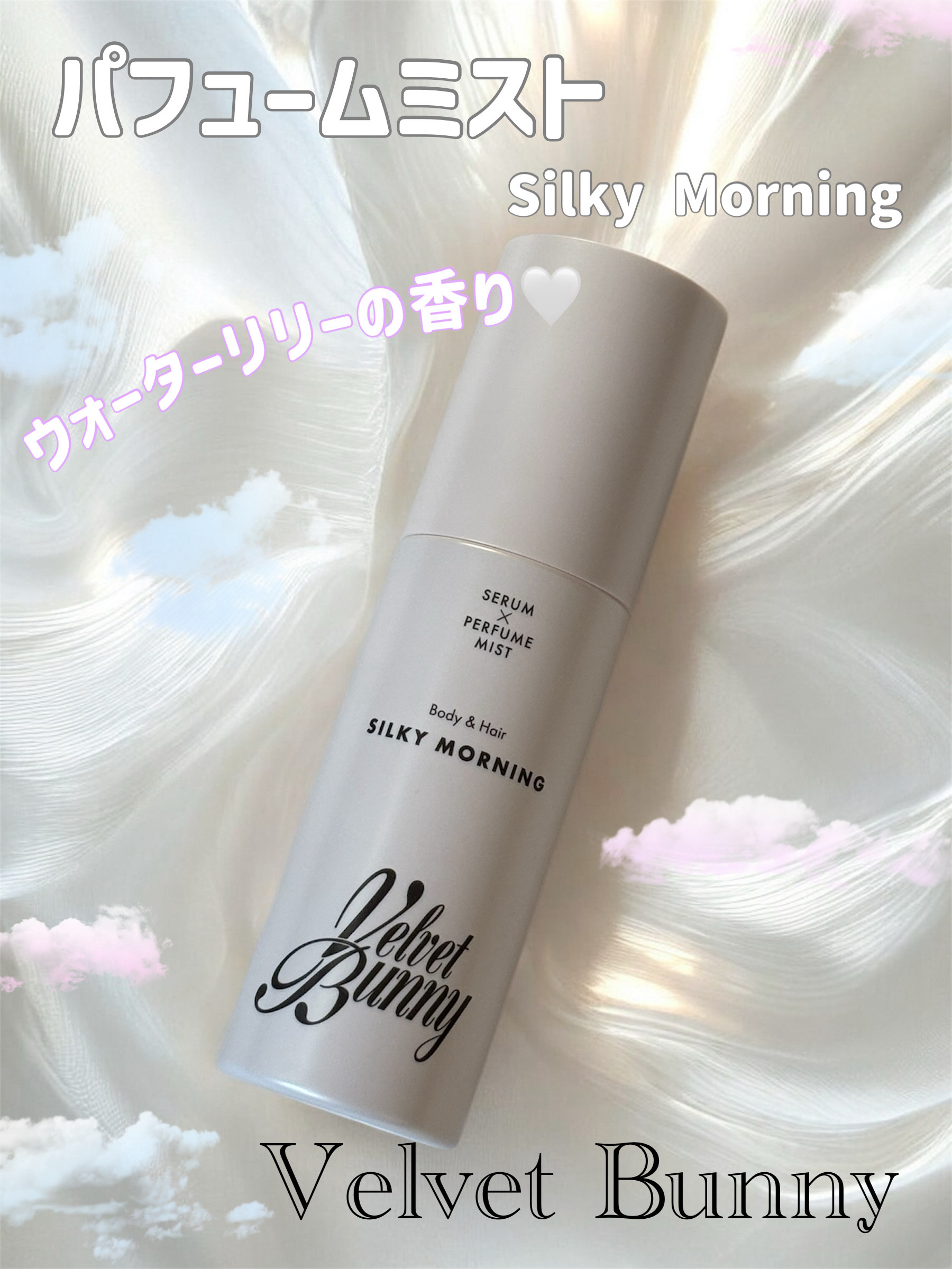 セラム X パフュームミスト SILKY MORNING/Velvet Bunny/香水(レディース)を使ったクチコミ（1枚目）