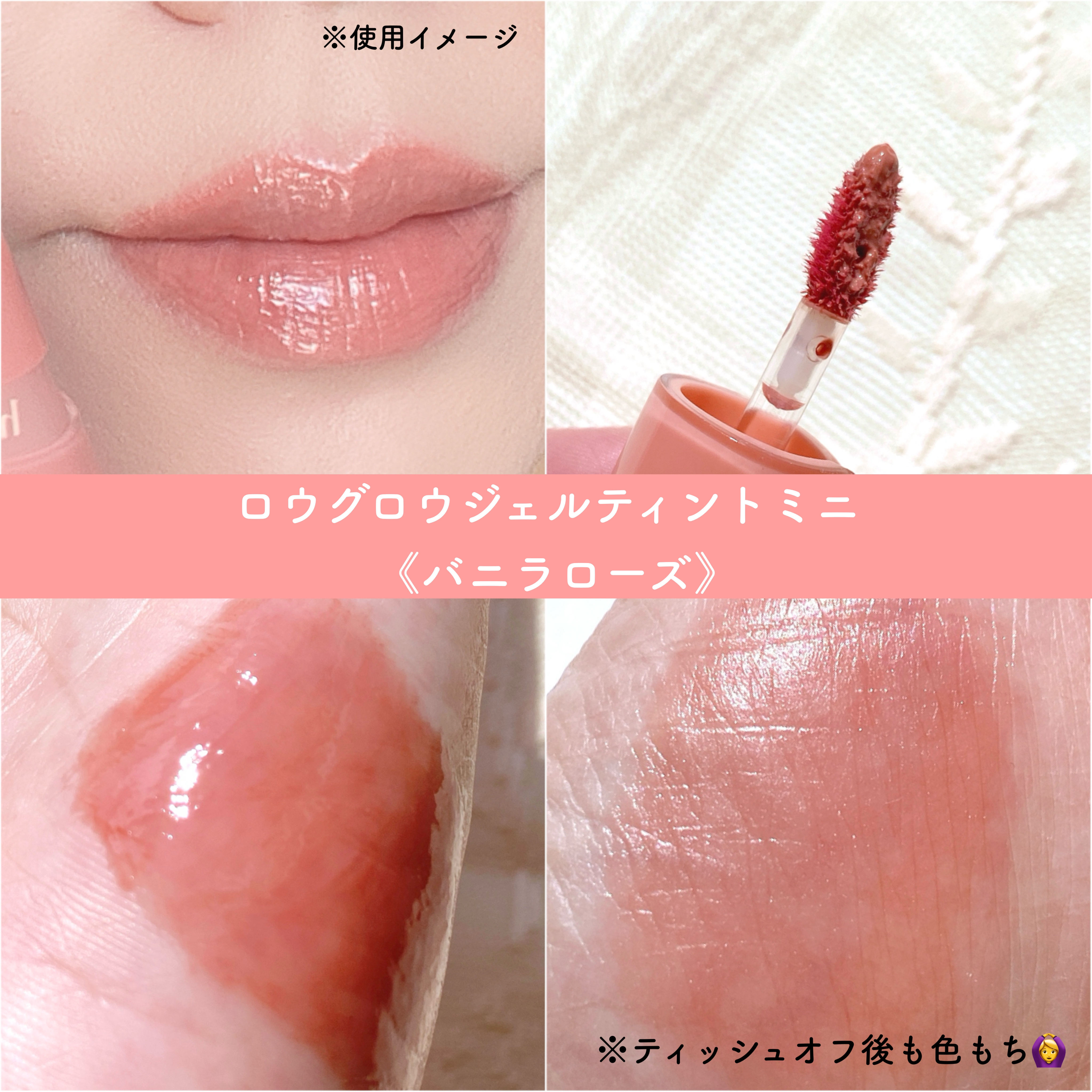 ロウグロウジェルティント R028 バニラローズ（ミニ）/hince/リップティントを使ったクチコミ（2枚目）