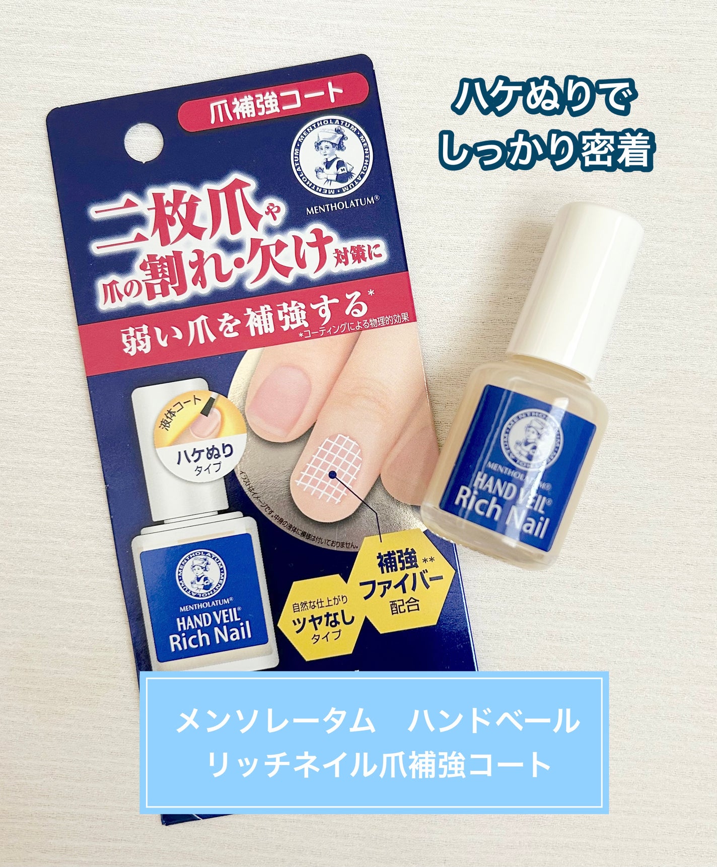 ハンドベール リッチネイル爪補強コート /メンソレータム/オールインワンネイルを使ったクチコミ(1枚目)