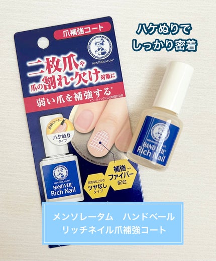 ハンドベール リッチネイル爪補強コート /メンソレータム/オールインワンネイルを使ったクチコミ(1枚目)