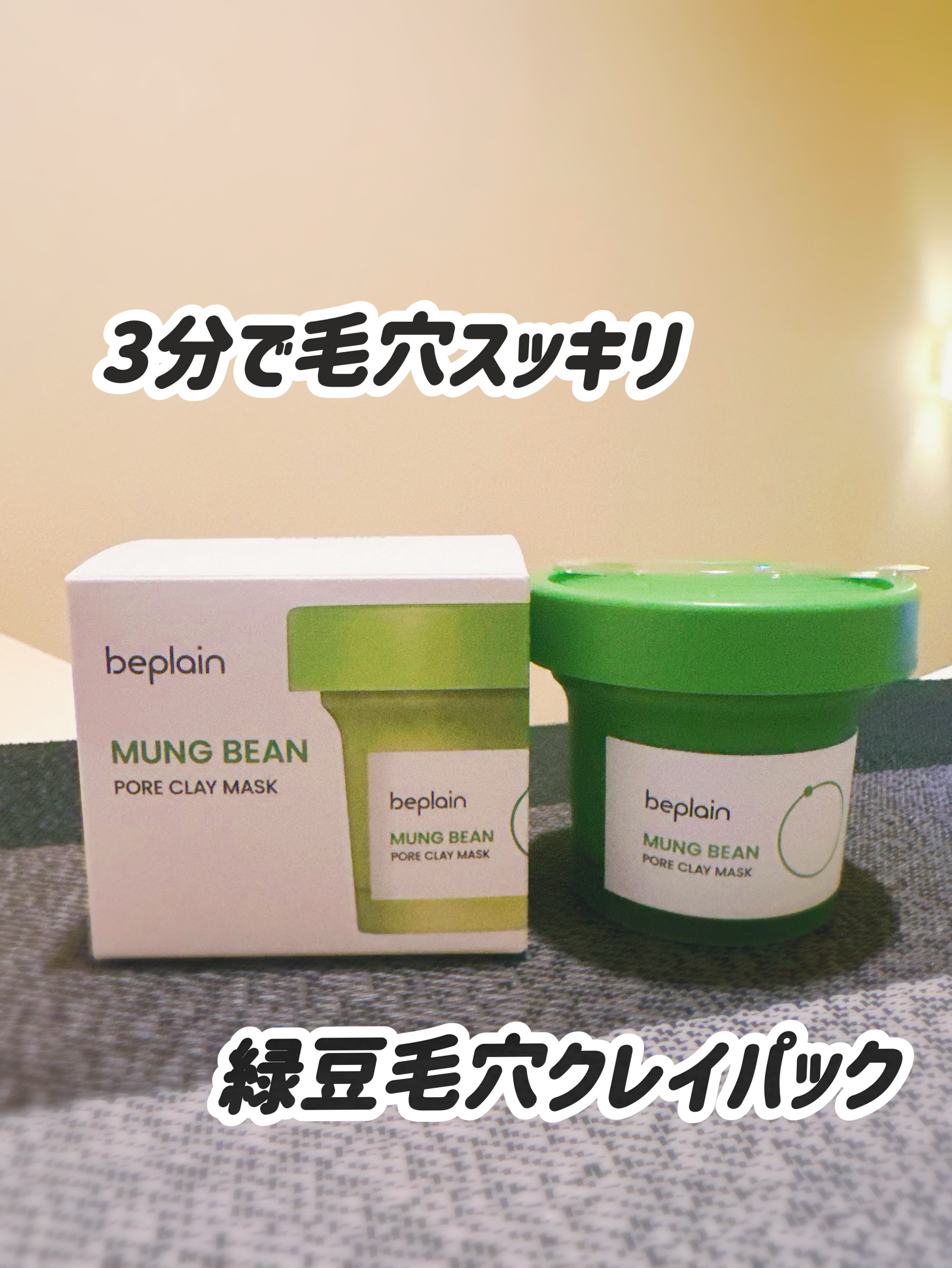 緑豆毛穴クレイパック/beplain/洗い流すパック・マスクを使ったクチコミ（1枚目）