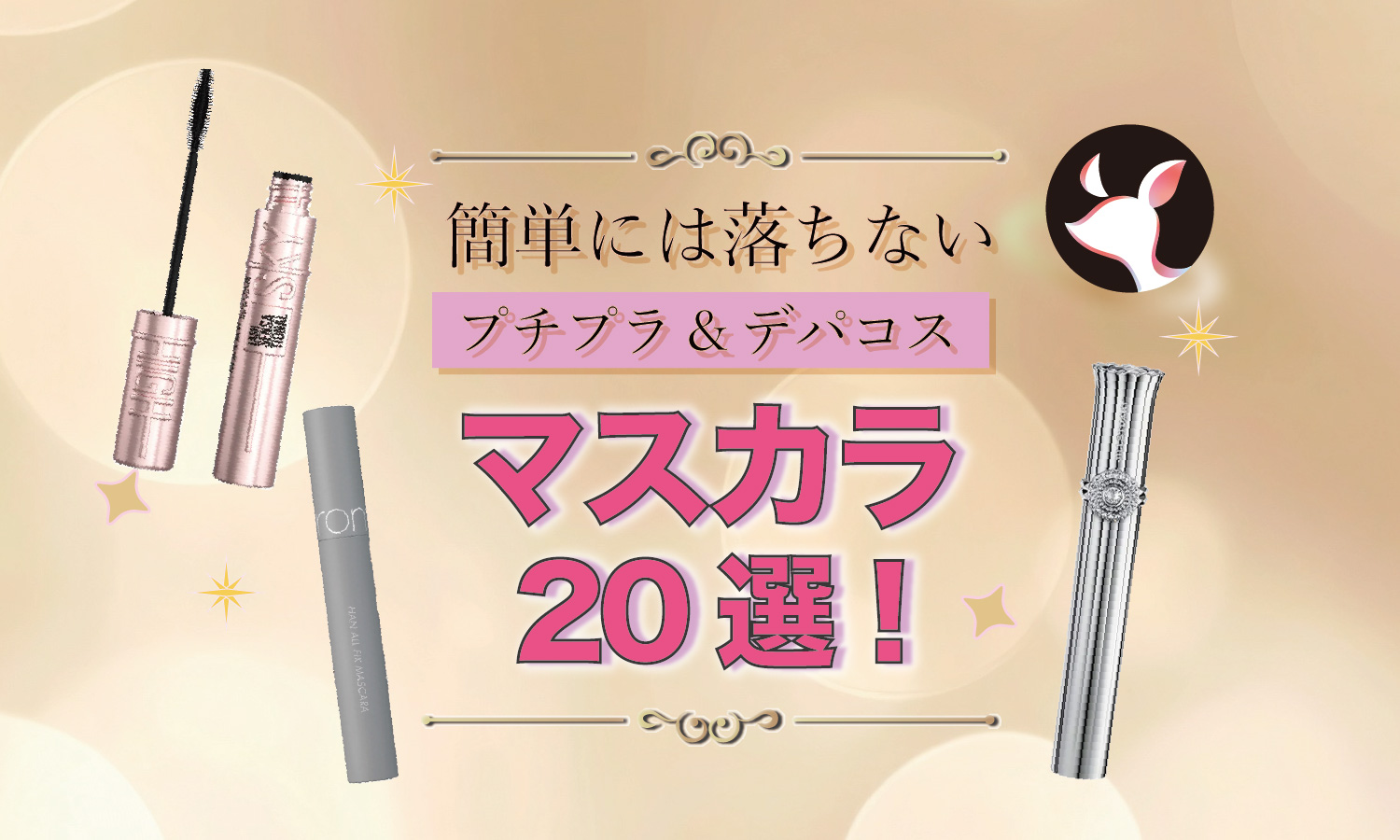 【プチプラ・デパコス】 簡単には落ちない！と人気のマスカラ20選！下地や塗り方・落とし方も解説のサムネイル