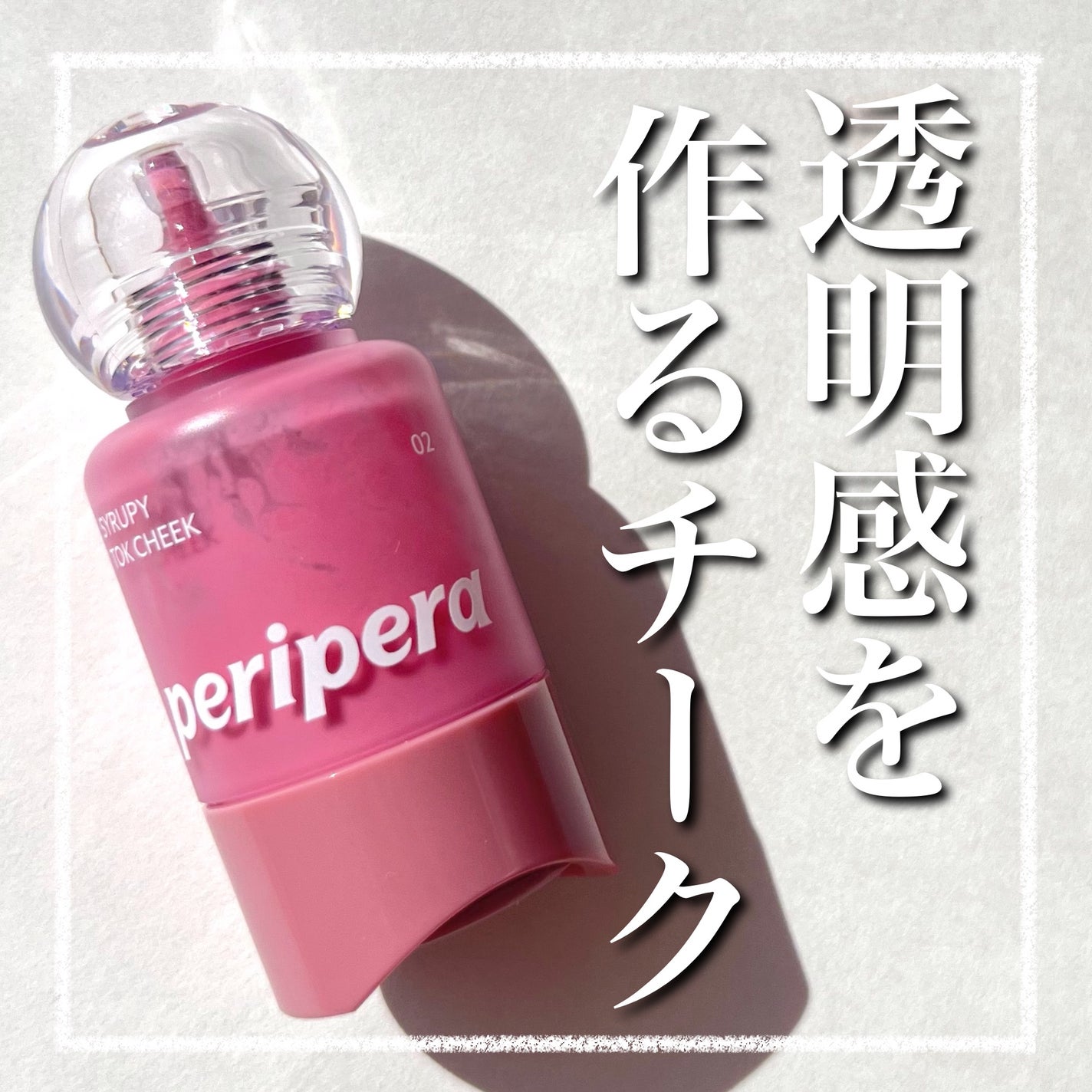 シロッピー トック チーク/PERIPERA/リキッドチークを使ったクチコミ(1枚目)