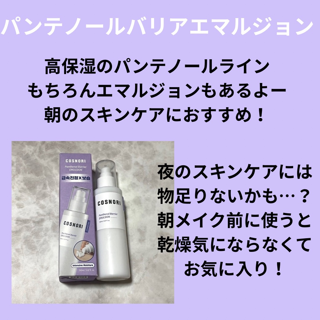 パンテノールバリアトナー/COSNORI/化粧水を使ったクチコミ（3枚目）