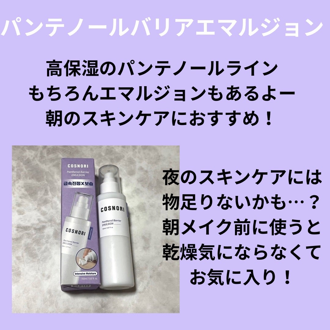 パンテノールバリアトナー/COSNORI/化粧水を使ったクチコミ(3枚目)