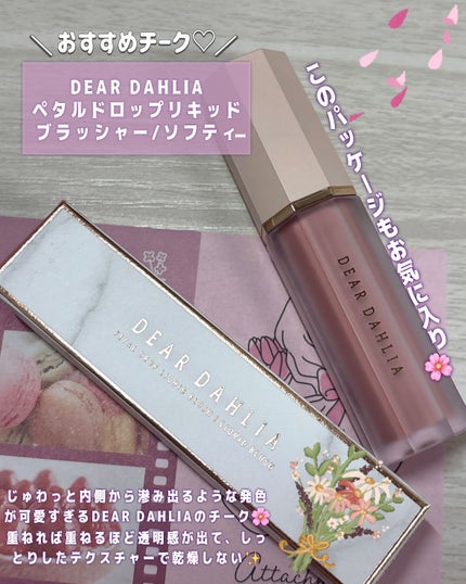 ペタルドロップリキッドブラッシャー/DEAR DAHLIA/リキッドチークを使ったクチコミ(2枚目)