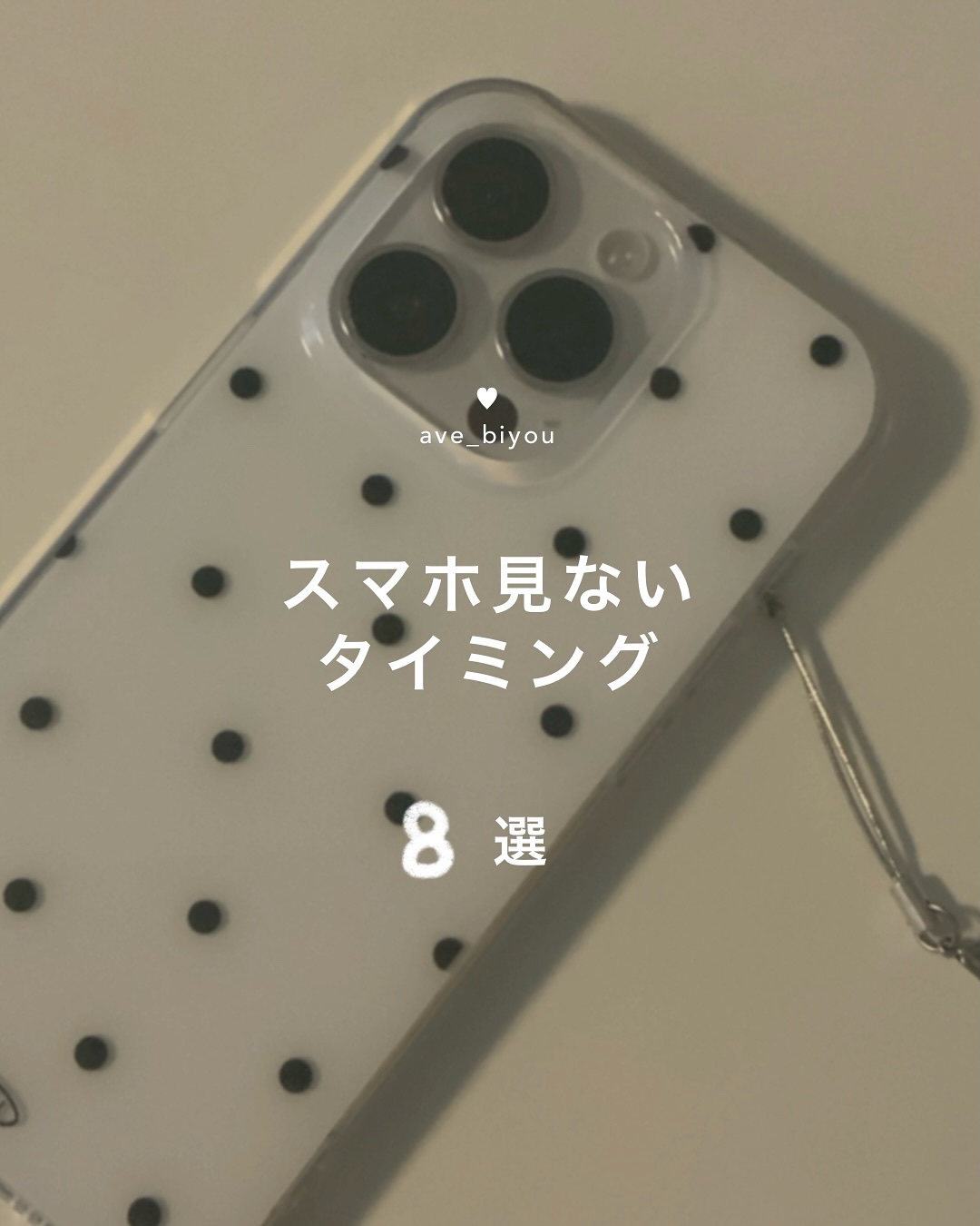 食事中に見ているもの…👀⤵️
＿＿＿＿＿＿＿＿＿＿＿＿＿＿＿＿＿＿＿＿

お金をかけない美容 → @ave_biyou

＿＿＿＿＿＿＿＿＿＿＿＿＿＿＿＿＿＿＿＿

今日の投稿メモ📝
「スマホ見ないタイミング」８選！

❶ トイレの中
