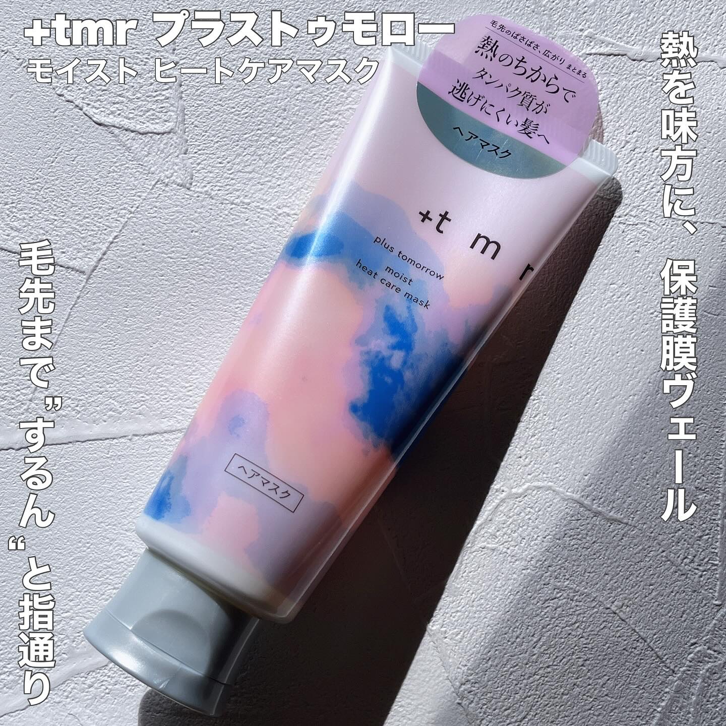 プラストゥモロー　モイスト　ヒートケアマスク/＋ｔｍｒ/ヘアマスク・ヘアパックを使ったクチコミ（1枚目）