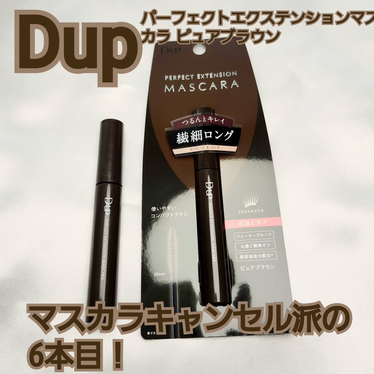 パーフェクトエクステンション マスカラ for カール/D-UP/マスカラを使ったクチコミ(1枚目)