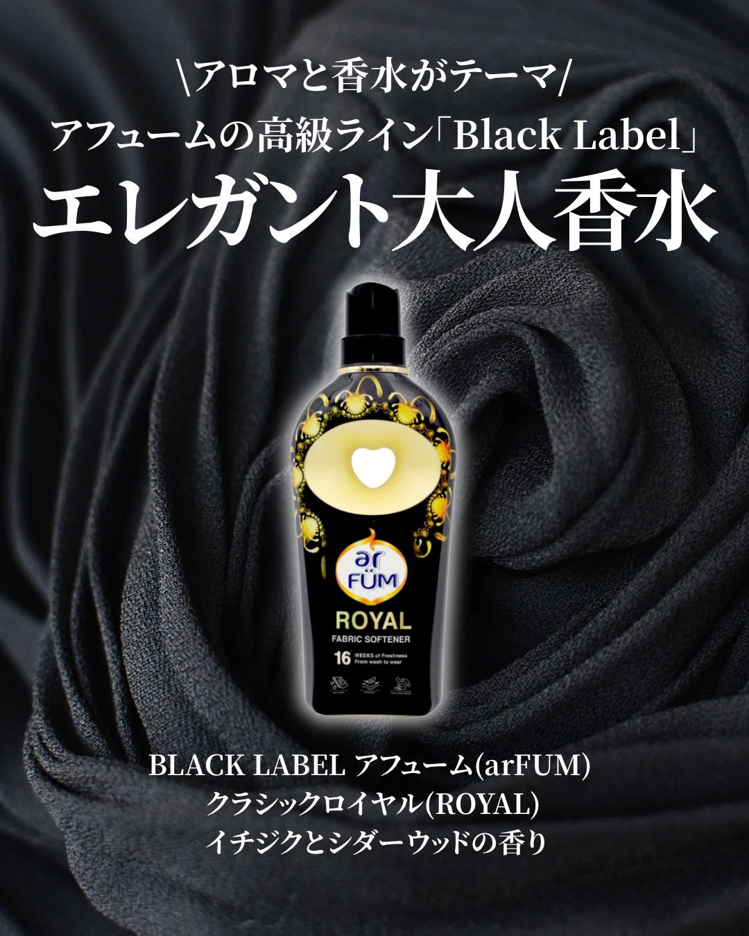 BLACK LABEL クラシック ロイヤル イチジクとシダーウッドの香り/arFUM/柔軟剤を使ったクチコミ(2枚目)
