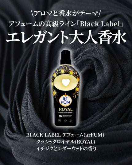 BLACK LABEL クラシック ロイヤル イチジクとシダーウッドの香り/arFUM/柔軟剤を使ったクチコミ(2枚目)
