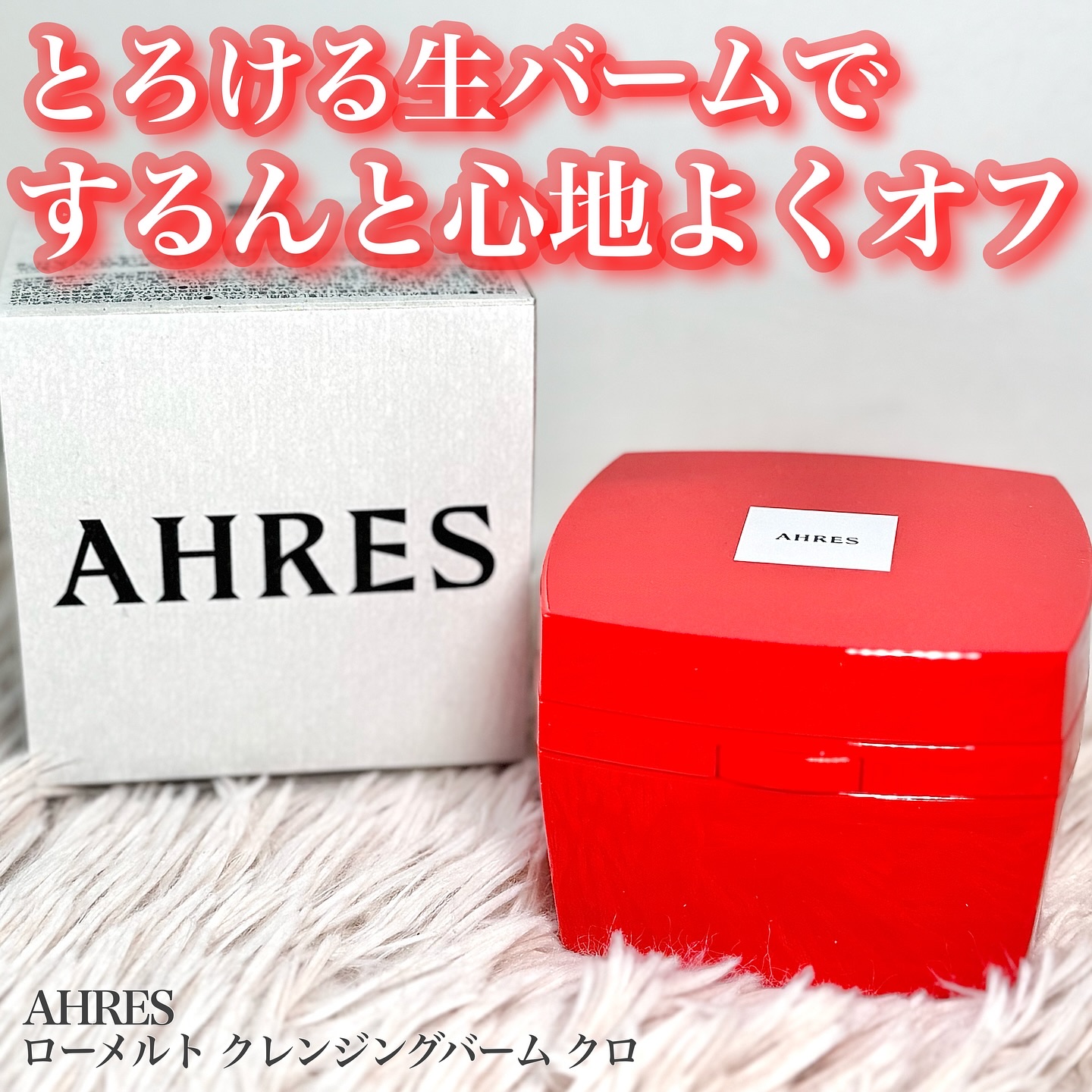 ローメルト クレンジングバーム クロ/アーレス/クレンジングバームを使ったクチコミ（1枚目）