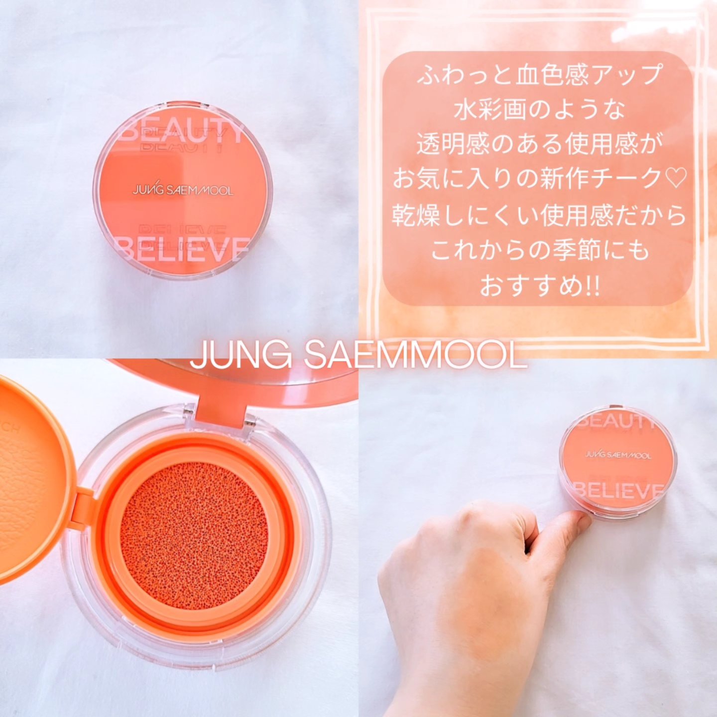 アーティストクッションブラッシュ デューイーコーラル/JUNG SAEM MOOL/リキッドチークを使ったクチコミ（2枚目）