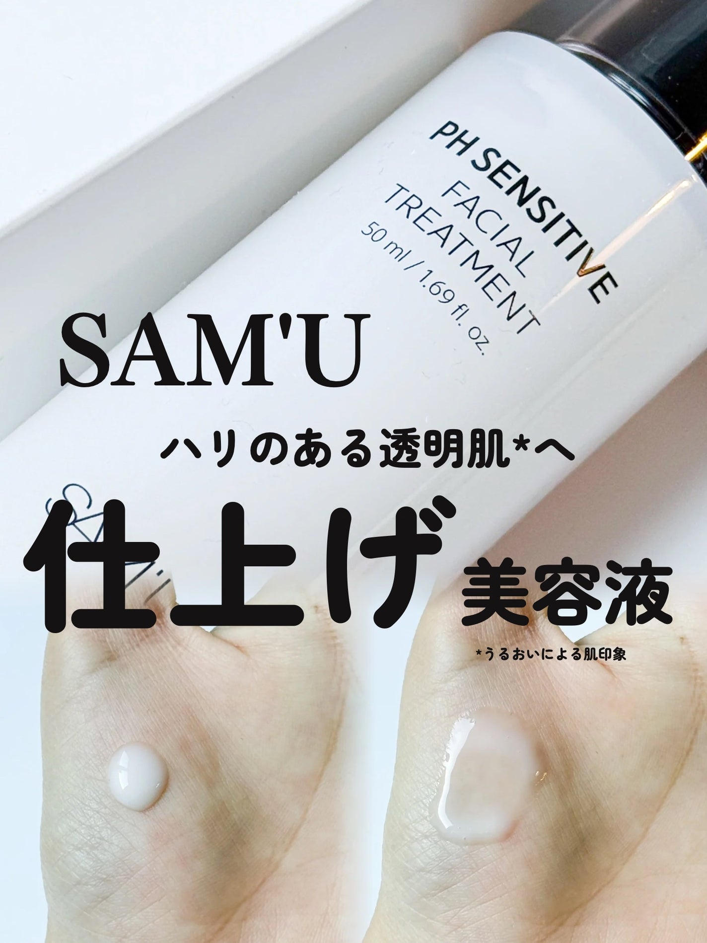 サミュ PHセンシティブフェイシャルトリートメント/SAM'U/美容液を使ったクチコミ(1枚目)