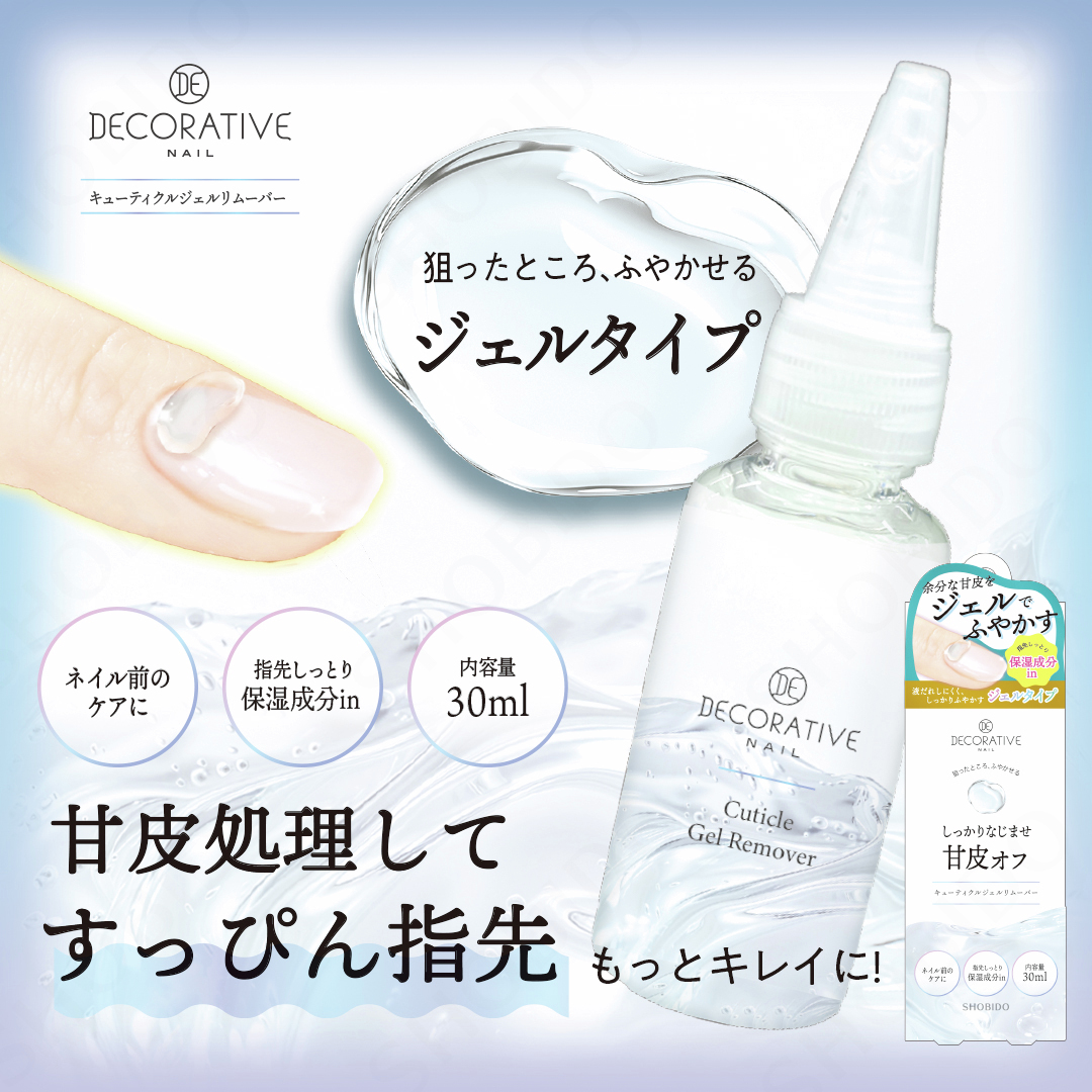 デコラティブネイル  キューティクルジェルリムーバー/SHOBIDO/ネイル用品を使ったクチコミ（1枚目）