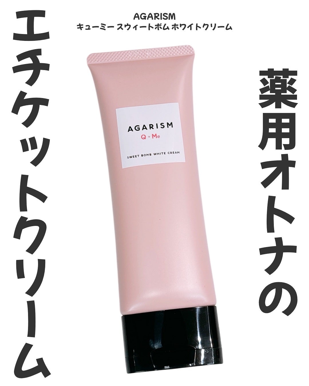 キューミースウィートボムホワイトクリーム/AGARISM/ボディクリームを使ったクチコミ(1枚目)
