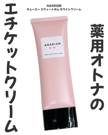 キューミースウィートボムホワイトクリーム/AGARISM/ボディクリームを使ったクチコミ(1枚目)