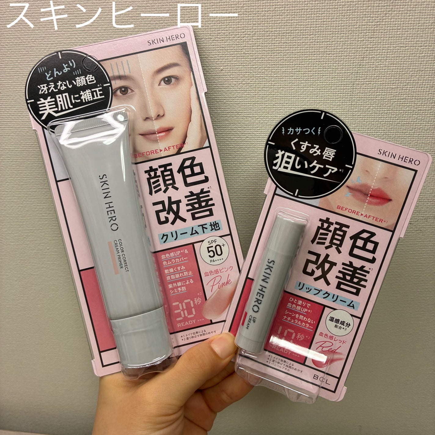 スキンヒーロー 顔色改善クリーム下地 /スキンヒーロー/化粧下地を使ったクチコミ(1枚目)