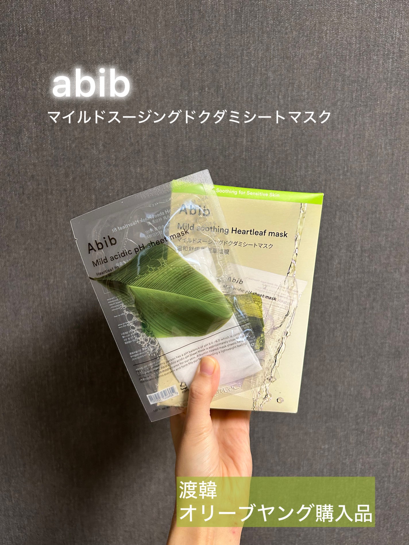 弱酸性pHシートマスク ドクダミフィット/Abib /シートマスク・パックを使ったクチコミ(1枚目)