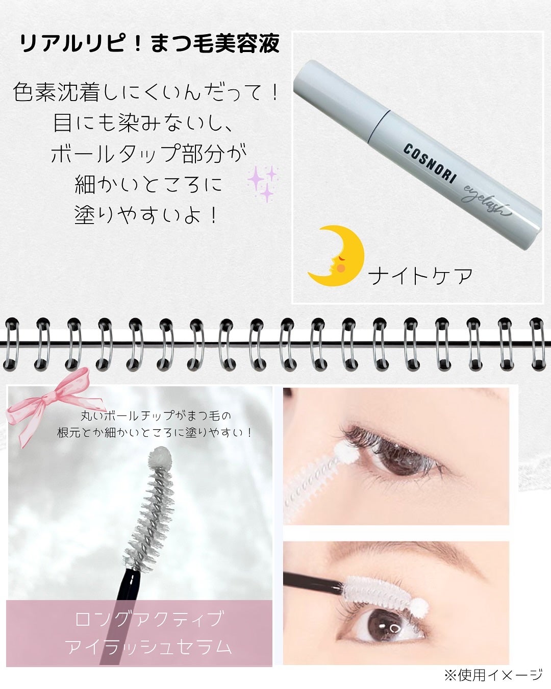 ロングアクティブアイラッシュセラム/COSNORI/まつげ美容液を使ったクチコミ(2枚目)